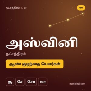 அஸ்வினி நட்சத்திரம் ஆண் குழந்தை பெயர்கள் (சூ, சே, சோ, லா) PDF