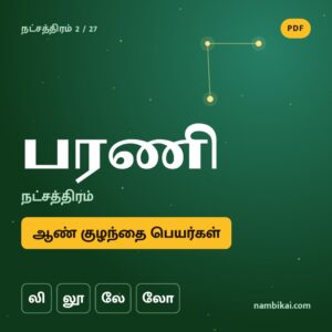 பரணி நட்சத்திரம் ஆண் குழந்தை பெயர்கள் (லி, லூ, லே, லோ) PDF
