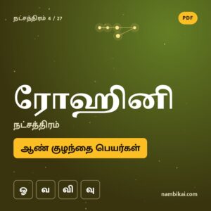 ரோஹினி நட்சத்திரம் ஆண் குழந்தை பெயர்கள் ( ஓ, வ, வி, வு ) PDF