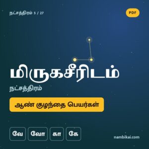 மிருகசீரிடம் நட்சத்திரம் ஆண் குழந்தை பெயர்கள் ( வே, வோ, கா, கே) PDF