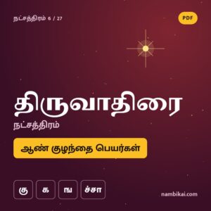 திருவதிராய் நட்சத்திரம் ஆண் குழந்தை பெயர்கள் (கு, க, ங, ச்சா) PDF
