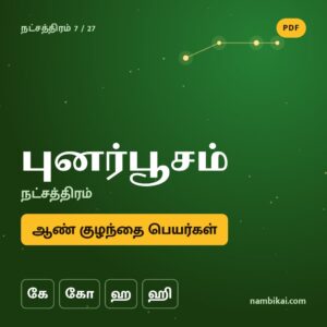 புனர்பூசம் நட்சத்திரம் ஆண் குழந்தை பெயர்கள் ( கே, கோ, ஹ, ஹி ) PDF