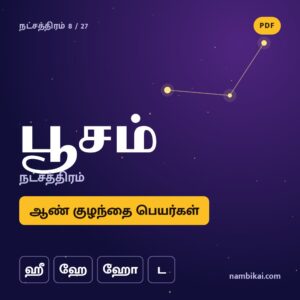பூசம் நட்சத்திரம் ஆண் குழந்தை பெயர்கள் ( ஹீ, ஹே, ஹோ, ட) PDF