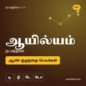 ஆயில்யம் நட்சத்திரம் ஆண் குழந்தை பெயர்கள் ( டி, டு, டே, டோ ) PDF