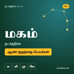 மகம் நட்சத்திரம் ஆண் குழந்தை பெயர்கள் ( ம, மி, மு, மே ) PDF