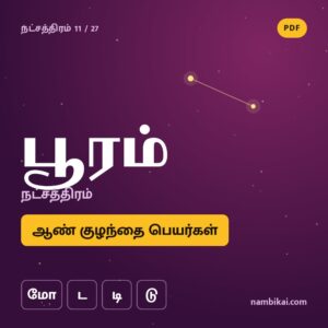 பூரம் நட்சத்திரம் ஆண் குழந்தை பெயர்கள் ( மோ, ட, டி, டு ) PDF