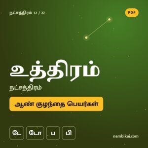 உத்ரம் நட்சத்திரம் ஆண் குழந்தை பெயர்கள் ( டே, டோ, ப, பி) PDF