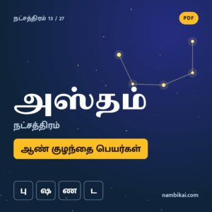 அஸ்தம் நட்சத்திரம் ஆண் குழந்தை பெயர்கள் ( பு, ஷ, ண, ட ) PDF