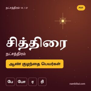 சித்திரை நட்சத்திரம் ஆண் குழந்தை பெயர்கள் ( பே, போ, ர, ரி ) PDF