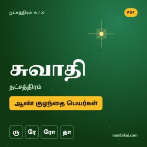 சுவாதி நட்சத்திரம் ஆண் குழந்தை பெயர்கள் ( ரு, ரே, ரோ, தா ) PDF