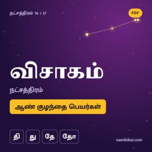 விசாகம் நட்சத்திரம் ஆண் குழந்தை பெயர்கள் ( தி, து, தே, தோ ) PDF