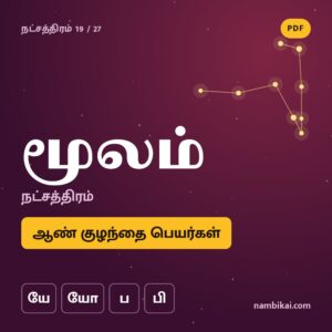 மூலம் நட்சத்திரம் ஆண் குழந்தை பெயர்கள் ( யே, யோ, ப, பி ) PDF