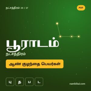 பூராடம் நட்சத்திரம் ஆண் குழந்தை பெயர்கள் ( பு, த, ப, ட ) PDF