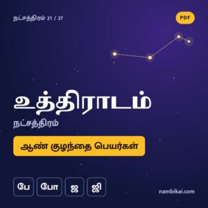 உத்திராடம் நட்சத்திரம் ஆண் குழந்தை பெயர்கள் ( பே, போ, ஜ, ஜி ) PDF
