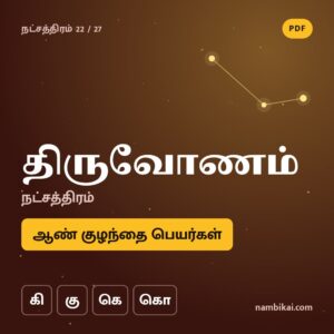 திருவோணம் நட்சத்திரம் ஆண் குழந்தை பெயர்கள் ( கி, கு, கெ, கொ) PDF