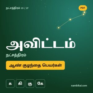 அவிட்டம் நட்சத்திரம் ஆண் குழந்தை பெயர்கள் ( க, கி, கு, கே ) PDF