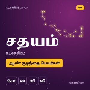 சதயம் நட்சத்திரம் ஆண் குழந்தை பெயர்கள் ( கோ, ஸ, ஸி, ஸீ ) PDF