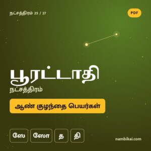 பூரட்டாதி நட்சத்திரம் ஆண் குழந்தை பெயர்கள் ( ஸே, ஸோ, த, தி ) PDF