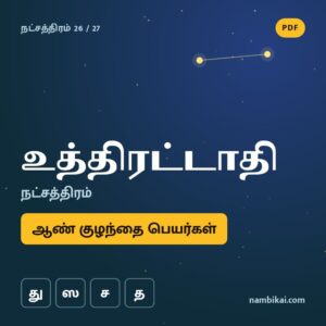 உத்திரட்டாதி நட்சத்திரம் ஆண் குழந்தை பெயர்கள் ( து, ஸ, ச, த ) PDF