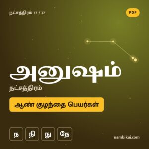 அனுஷம் நட்சத்திரம் ஆண் குழந்தை பெயர்கள் ( ந, நி, நு, நே ) PDF