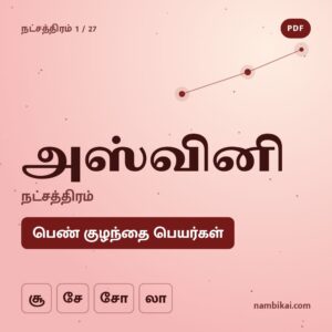 அஸ்வினி நட்சத்திரம் பெண் குழந்தை பெயர்கள் (சூ, சே, சோ, லா) PDF