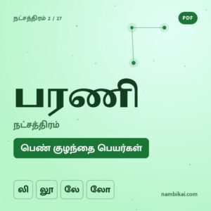 பரணி நட்சத்திரம் பெண் குழந்தை பெயர்கள் (லி, லூ, லே, லோ) PDF
