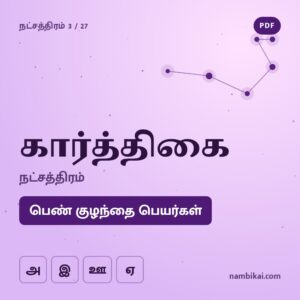 கார்த்திகை நட்சத்திரம் பெண் குழந்தை பெயர்கள் ( அ, இ, ஊ, ஏ ) PDF