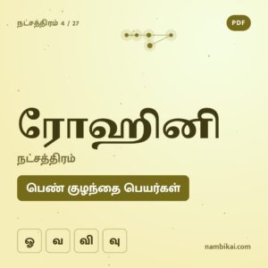 ரோஹினி நட்சத்திரம் பெண் குழந்தை பெயர்கள் ( ஓ, வ, வி, வு ) PDF