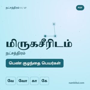 மிருகசீரிடம் நட்சத்திரம் பெண் குழந்தை பெயர்கள் ( வே, வோ, கா, கே) PDF