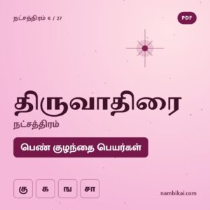 திருவதிராய் நட்சத்திரம் பெண் குழந்தை பெயர்கள் (கு, க, ங, சா) PDF