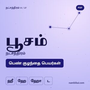 பூசம் நட்சத்திரம் பெண் குழந்தை பெயர்கள் ( ஹீ, ஹே, ஹோ, ட) PDF