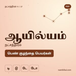 ஆயில்யம் நட்சத்திரம் பெண் குழந்தை பெயர்கள் ( டி, டு, டே, டோ ) PDF