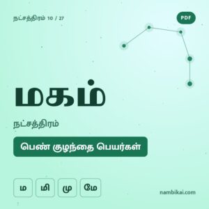மகம் நட்சத்திரம் பெண் குழந்தை பெயர்கள் ( ம, மி, மு, மே ) PDF