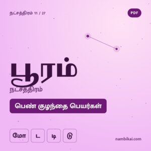 பூரம் நட்சத்திரம் பெண் குழந்தை பெயர்கள் ( மோ, ட, டி, டு ) PDF