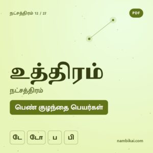 உத்ரம் நட்சத்திரம் பெண் குழந்தை பெயர்கள் ( டே, டோ, ப, பி) PDF