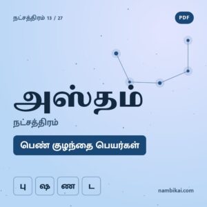 அஸ்தம் நட்சத்திரம் பெண் குழந்தை பெயர்கள் ( பு, ஷ, ண, ட ) PDF