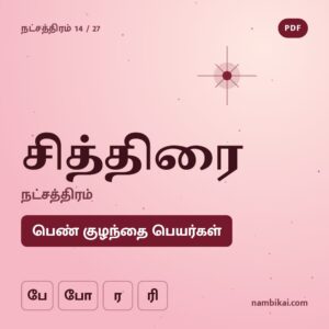 சித்திரை நட்சத்திரம் பெண் குழந்தை பெயர்கள் ( பே, போ, ர, ரி ) PDF
