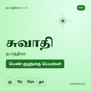 சுவாதி நட்சத்திரம் பெண் குழந்தை பெயர்கள் ( ரு, ரே, ரோ, தா ) PDF
