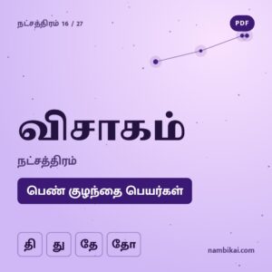 விசாகம் நட்சத்திரம் பெண் குழந்தை பெயர்கள் ( தி, து, தே, தோ ) PDF