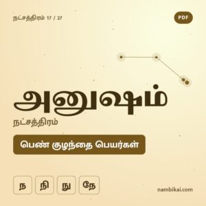 அனுஷம் நட்சத்திரம் பெண் குழந்தை பெயர்கள் ( ந, நி, நு, நே ) PDF