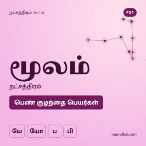 மூலம் நட்சத்திரம் பெண் குழந்தை பெயர்கள் ( யே, யோ, ப, பி ) PDF
