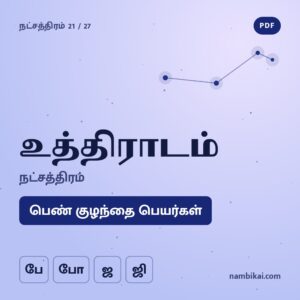 உத்திராடம் நட்சத்திரம் பெண் குழந்தை பெயர்கள் ( பே, போ, ஜ, ஜி )  PDF