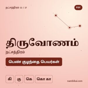திருவோணம் நட்சத்திரம் பெண் குழந்தை பெயர்கள் ( கி, கு, கெ, கொ கா )  PDF