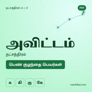 அவிட்டம் நட்சத்திரம் பெண் குழந்தை பெயர்கள் ( க, கி, கு, கே ) PDF