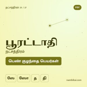 பூரட்டாதி நட்சத்திரம் பெண் குழந்தை பெயர்கள் ( ஸே, ஸோ, த, தி ) PDF