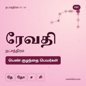 ரேவதி நட்சத்திரம் பெண் குழந்தை பெயர்கள் ( தே, தோ, ச, சி ) PDF