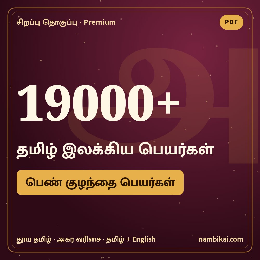 19000+ தமிழ் இலக்கிய பெண் குழந்தை பெயர்கள் PDF