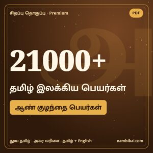 21000+ தமிழ் இலக்கிய ஆண் குழந்தை பெயர்கள் PDF