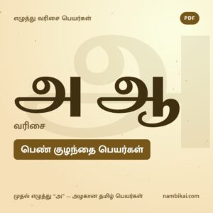 அ ஆ வரிசை பெண் குழந்தை பெயர்கள் PDF