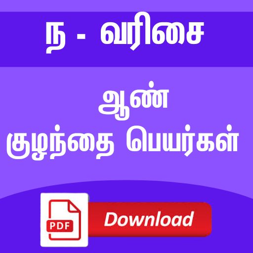 ந வரிசை ஆண் குழந்தை பெயர்கள் - Nambikai E-Book Store